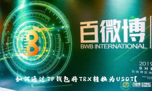 如何通过TP钱包将TRX转换为USDT？