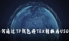 如何通过TP钱包将TRX转换为