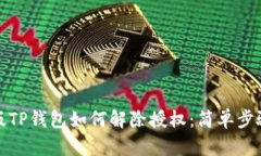 最新版TP钱包如何解除授权