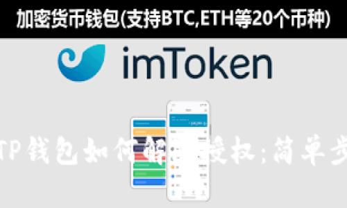 最新版TP钱包如何解除授权：简单步骤详解