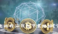 如何更改比特派钱包下载