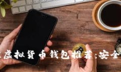 2023年最佳虚拟货币钱包推