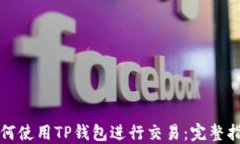 如何使用TP钱包进行交易：