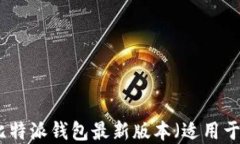 如何下载比特派钱包最新