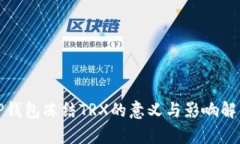 TP钱包冻结TRX的意义与影响