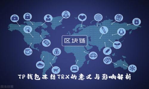 TP钱包冻结TRX的意义与影响解析
