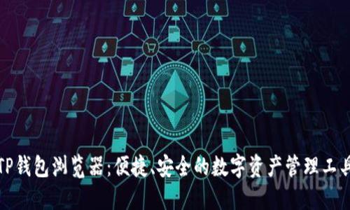 TP钱包浏览器：便捷、安全的数字资产管理工具