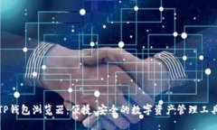 TP钱包浏览器：便捷、安全