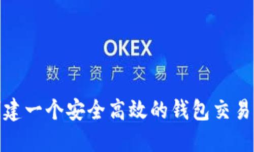 如何创建一个安全高效的钱包交易所源码