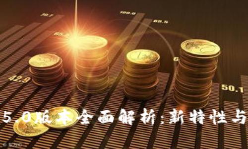 和关键词


TP钱包1.5.0版本全面解析：新特性与使用指南