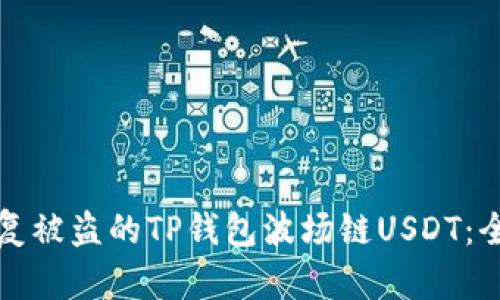 如何恢复被盗的TP钱包波场链USDT：全面指南