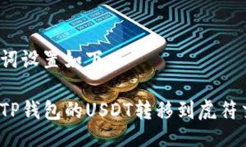 与关键词设置如下：

如何将TP钱包的USDT转移到虎符交易所？