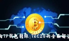   向TP钱包转账：TRC20的全