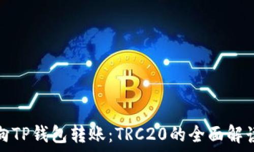   
向TP钱包转账：TRC20的全面解读