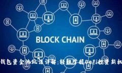 TP钱包资金池玩法详解：轻