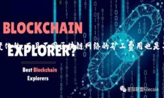 关于TP钱包的矿工费，实际