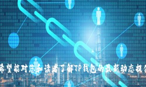    TP钱包海外更新：全面指南与未来展望  / 

 guanjianci  TP钱包, 海外更新, 数字钱包, 加密货币  /guanjianci 

### 内容主体大纲

1. **引言**
   - 什么是TP钱包
   - TP钱包的普及与重要性

2. **TP钱包的海外更新背景**
   - 加密货币市场的全球化趋势
   - 用户需求的变化

3. **TP钱包的主要功能**
   - 钱包安全性
   - 功能模块介绍：交易、资产管理等

4. **海外更新的具体内容**
   - 更新版本的功能改进
   - 新增功能的介绍

5. **如何升级TP钱包至最新版本**
   - 升级步骤详解
   - 常见问题与解决方案

6. **海外市场与竞争分析**
   - 国外主流数字钱包的比较
   - TP钱包在海外市场的定位

7. **用户反馈与体验**
   - 用户在海外版本中的反馈
   - 常见问题汇总与解决方案

8. **未来展望与发展趋势**
   - TP钱包的长远发展规划
   - 潜在的市场机会与挑战

9. **结论**
   - 总结TP钱包海外更新的重要性

---

### 详细内容

#### 1. 引言

在数字经济迅猛发展的今天，电子钱包逐渐成为人们生活中不可或缺的一部分。其中，TP钱包作为一种创新的数字钱包，因其安全性与简便性得到了广泛的用户认可和使用。

TP钱包不仅支持多种加密货币，还能提供便捷的转账与兑换服务。随着全球化的步伐加快，TP钱包也在积极进行海外市场的拓展，这样的更新对用户来说具有重要意义。本文将对TP钱包的海外更新进行全面解析，帮助用户了解其背后的意义与具体操作。

#### 2. TP钱包的海外更新背景

加密货币市场的发展速度之快令人瞩目，越来越多的人开始接触和使用数字货币。为满足不断增长的用户需求，TP钱包正在逐步扩大其在海外市场的影响力。这一决策不仅是市场需求的反映，也是公司拓展业务的一种战略选择。

随着用户的需求日益多样化，TP钱包为了用户体验，研发团队进行了多次海外市场调研，了解了不同地区用户在使用数字钱包时的需求与痛点，这为后续的更新提供了重要依据。

#### 3. TP钱包的主要功能

TP钱包的核心特点在于其安全性与便捷性，使得用户在使用过程中可以更加放心。同时，其功能模块多样，涵盖交易、资产管理等诸多方面，满足了不同用户群体的需求。

在交易方面，TP钱包提供了快速转账、低手续费等优势；在资产管理方面，用户可以实时查看自己持有的加密货币资产，方便进行财务规划和投资决策。

#### 4. 海外更新的具体内容

此次海外更新，TP钱包针对用户的反馈进行了多项重要改进，例如提升了系统的安全性，了用户界面，提升了操作的便捷性。同时，为了适应不同国家的监管政策，TP钱包在合规性方面也做了相应调整。

除了安全性和合规性的提升，TP钱包还新增了一些功能，例如多种语言支持、国际支付功能等，以更好地服务于海内外用户。

#### 5. 如何升级TP钱包至最新版本

对于用户而言，更新版本是确保使用最新功能与安全性的重要一步。升级TP钱包至最新版本的步骤相对简单，用户只需在应用商店里搜索“TP钱包”，点击更新按钮即可。

如果在升级过程中遇到问题，例如下载速度慢、更新失败等，用户可以查看TP钱包官方的使用指南，或者联系客服获得帮助。

#### 6. 海外市场与竞争分析

在海外市场中，TP钱包面临着激烈的竞争，许多其他数字钱包也在争夺用户。通过分析其他主流数字钱包的特点，TP钱包需要找准市场定位和独特卖点，以吸引更多用户。

例如，部分竞争对手可能在手续费、速度或用户体验上具有优势。这要求TP钱包团队不断进行产品，以提升用户忠诚度和市场份额。

#### 7. 用户反馈与体验

通过用户反馈，我们可以看到TP钱包在海外市场的表现如何。尽管大多数用户对钱包的基本功能表示满意，但仍有一些用户提出在使用过程中遇到的问题，比如转账延迟或界面不友好。

为此，TP钱包团队会定期收集用户反馈，持续改进产品。用户的反馈是推动产品进步的重要动力。

#### 8. 未来展望与发展趋势

随着全球数字经济的迅速发展，TP钱包的未来发展潜力巨大。根据市场研究，未来几年加密货币的普及率将继续上升，而TP钱包也将积极把握这一机遇，不断其产品和服务。

此外，TP钱包还可能探索新的支付场景，例如跨境支付、商户支付等，进一步拓展其业务范围，赢得更大的市场份额。

#### 9. 结论

总体而言，TP钱包的海外更新不仅是对市场趋势的应对，也是对用户需求的积极响应。这一系列的改进将为用户带来更好的体验，同时也为TP钱包未来的发展奠定了基础。

---

### 相关问题

#### 问题一：TP钱包为什么要进行海外更新？

#### 问题二：如何判断TP钱包的安全性？

#### 问题三：用户在升级TP钱包时可能遇到哪些问题？

#### 问题四：TP钱包与其他数字钱包相比有哪些优势？

#### 问题五：如何有效管理和使用TP钱包中的资产？

#### 问题六：TP钱包的未来发展方向是什么？

#### 问题七：如何使用TP钱包进行国际支付？

-----

### 问题详细介绍

#### 问题一：TP钱包为什么要进行海外更新？

TP钱包进行海外更新的原因主要包括以下几个方面。

首先，全球范围内的数字货币接受度在不断提高，许多国家开始支持加密货币的使用。这为TP钱包在国际市场的拓展提供了有利机会。通过更新和产品，TP钱包可以更好地迎合海外用户的需求，提升市场竞争力。

其次，出于用户需求的多样性，TP钱包希望通过海外更新，改善用户的使用体验。用户在使用数字钱包时，面临的挑战和问题因地区而异，针对这些特定需求进行更新，可以吸引更多的用户使用TP钱包。

最后，值得注意的是，在当前激烈的市场竞争中，保持产品的持续更新和创新是成功的关键。通过海外更新，TP钱包可以不断增强自己的市场地位，确保其长期发展。

#### 问题二：如何判断TP钱包的安全性？

判断TP钱包的安全性有几个关键因素。

首先，查看TP钱包的技术背景和团队资质。一个强大的技术团队和丰富的项目经验通常能够为钱包的安全性提供保障。

其次，TP钱包是否使用了多重签名、冷存储等安全技术也是重要指标。多重签名可以提高安全性，而冷存储可以保护用户的数字资产不被黑客攻击。

再者，用户的反馈和评价也是判断TP钱包是否安全的重要依据。通过阅读其他用户的经历和评论，能够更直观地了解钱包的使用体验和安全性。

最后，了解TP钱包的合规性和监管情况，确保其在所经营的市场中获得了合法许可，从法律层面上保障用户资产的安全。

#### 问题三：用户在升级TP钱包时可能遇到哪些问题？

用户在升级TP钱包时，可能会遇到一些常见问题，如下：

首先，网络连接问题。有时用户在使用不稳定的网络环境下进行更新，可能导致下载速度缓慢或失败。

其次，存储空间不足。如果用户手机存储空间不足，可能无法完成应用更新，因此建议定期清理手机存储。

此外，软件与设备间的不兼容也可能导致升级失败。例如，某些功能可能不兼容旧版操作系统，这也使得一部分用户无法顺利升级。

为帮助用户顺利完成升级，TP钱包客服应提供及时的支持，同时在更新前提示用户检查网络状态与存储空间。

#### 问题四：TP钱包与其他数字钱包相比有哪些优势？

TP钱包在与其他数字钱包的对比中，展现了一些独特的优势：

首先，用户界面设计友好，操作简单。TP钱包注重用户体验，帮助用户快速上手，享受到更便捷的数字资产管理体验。

其次，TP钱包在手续费方面通常较为低廉，让用户能享受到更高效的交易服务。

同时，TP钱包的安全性也相对较高，其采用了多重安全保护措施，保护用户财产安全不受威胁。

此外，TP钱包的全球支持性功能，允许用户进行多种语言切换，方便其在不同国家地区的使用。

#### 问题五：如何有效管理和使用TP钱包中的资产？

有效管理和使用TP钱包中的资产包含几个重要步骤：

首先，定期审查自己的资产配置，了解持有的各种加密货币的表现，根据市场走势做出相应的调整。

其次，设置合理的安全措施，例如启用两步验证、定期更改密码等，增强账户安全性。

此外，及时关注市场信息，了解监管政策变动以及新兴加密货币的发展动态，以把握投资机会。

用户还应合理利用TP钱包的功能，例如市场交易、资产监管等，自己的投资收益。

#### 问题六：TP钱包的未来发展方向是什么？

TP钱包的未来发展方向主要集中在以下几个领域：

首先是技术创新，TP钱包将不断引入新技术，以提高交易速度和安全性。同时，用户体验，确保产品功能的持续更新。

其次，TP钱包将继续扩展其国际市场。通过加强与其他国家地区监管机构的合作，拓宽产品的可用性，吸引更多海外用户。

另外，TP钱包还可能探索区块链雇佣与众筹等新业务线，满足不同用户群体的需求。这将为TP钱包开辟新的收入来源。

总的来说，TP钱包的未来将以用户为中心，紧跟市场趋势发展。

#### 问题七：如何使用TP钱包进行国际支付？

使用TP钱包进行国际支付的步骤相对简单，用户需按照如下流程进行操作：

首先，在TP钱包中确保自己已充值相应的加密货币，然后选择“发送”或“支付”功能，根据对方的地址输入付款信息。

接下来，输入交易金额，系统将自动计算相应的手续费，确认无误后提交交易。

在交易完成后，用户可通过钱包进行实时跟踪，确认交易的成功与否。

此外，用户在进行跨境支付时需留意不同国家的法律法规，确保交易合规，以避免潜在的法律问题。

---

以上是围绕“TP钱包海外更新”主题的全部内容，包括、关键词、内容大纲，以及7个相关问题的详细解答。希望能对您和读者了解TP钱包的最新动态提供帮助。