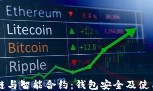 
区块链与智能合约：钱包安全及使用指南