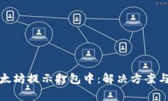 tp钱包以太坊提示打包中：