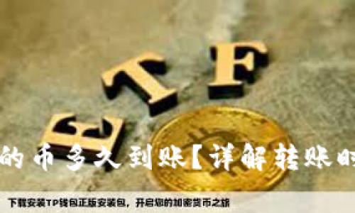 刚转进TP钱包的币多久到账？详解转账时间与注意事项