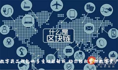 数字藏品钱包的多重功能解析，助你轻松管理数字资产