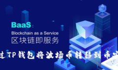 如何通过TP钱包将波场币转