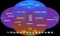 TP钱包发行时间及其发展历
