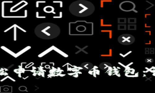 如何轻松申请数字币钱包：详细指南