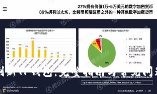 如何刷新TP钱包：完整指南与常见问题解答