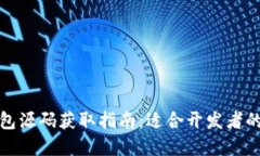 数字货币钱包源码获取指
