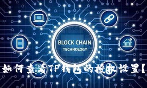 如何查看TP钱包的授权设置？