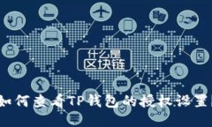 如何查看TP钱包的授权设置