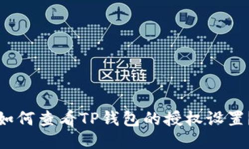 如何查看TP钱包的授权设置？