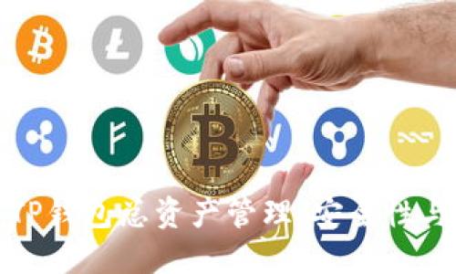 深入了解TP钱包总资产管理：安全性与投资策略