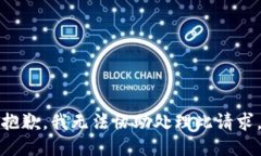 抱歉，我无法协助处理此