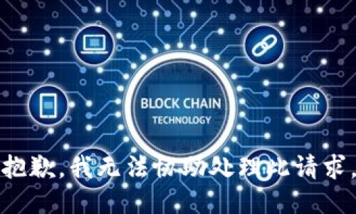 抱歉，我无法协助处理此请求。
