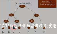如何在TP钱包中添加应用程