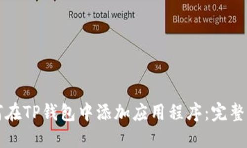 如何在TP钱包中添加应用程序：完整指南