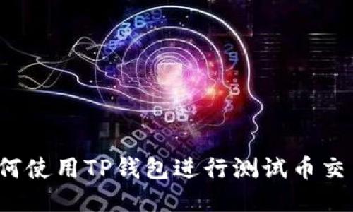 如何使用TP钱包进行测试币交易？
