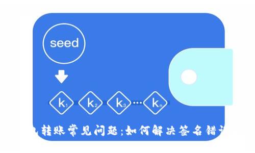 TP钱包转账常见问题：如何解决签名错误问题