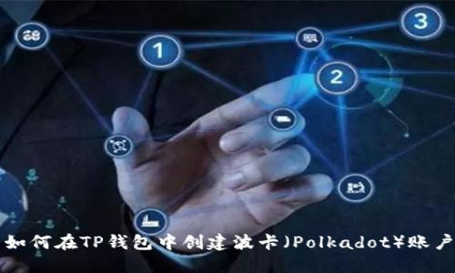 如何在TP钱包中创建波卡（Polkadot）账户