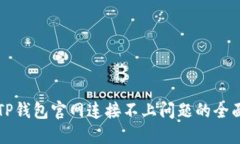 解决TP钱包官网连接不上问