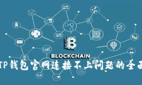 解决TP钱包官网连接不上问题的全面指南