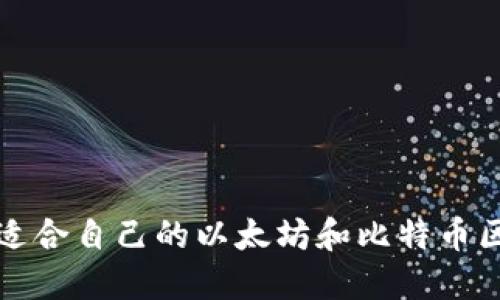 如何选择适合自己的以太坊和比特币区块链钱包
