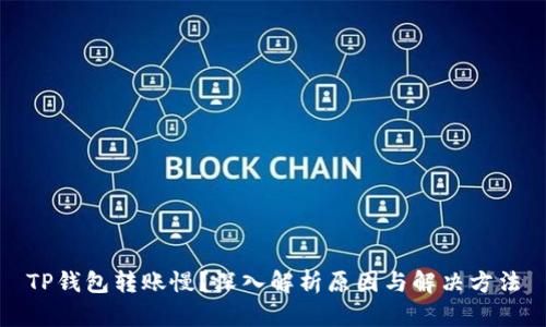 TP钱包转账慢？深入解析原因与解决方法