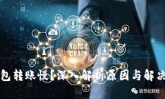 TP钱包转账慢？深入解析原