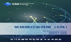 热门区块链钱包推荐与使