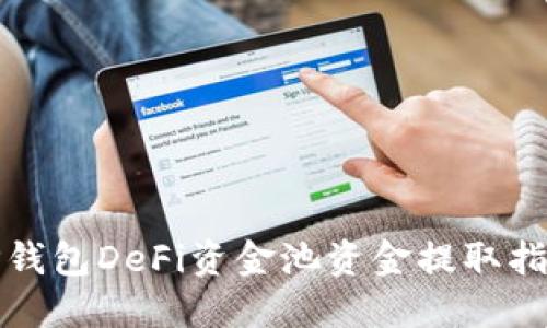 TP钱包DeFi资金池资金提取指南