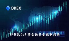 TP钱包DeFi资金池资金提取