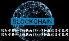 如何在TP钱包中将BNB转换为